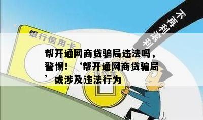 帮开通网商贷骗局违法吗，警惕！‘帮开通网商贷骗局’或涉及违法行为