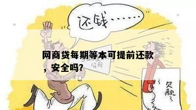 网商贷每期等本可提前还款，安全吗？