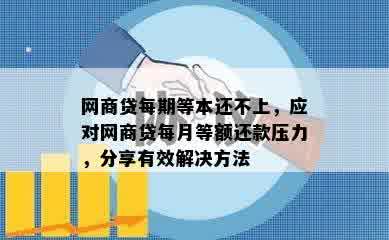 网商贷每期等本还不上，应对网商贷每月等额还款压力，分享有效解决方法