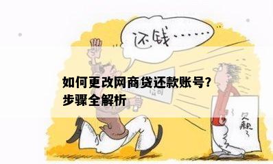 如何更改网商贷还款账号？步骤全解析