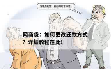 网商贷：如何更改还款方式？详细教程在此！