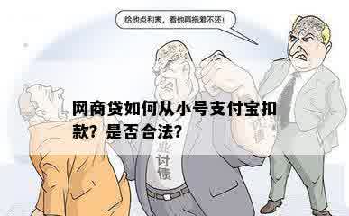 网商贷如何从小号支付宝扣款？是否合法？