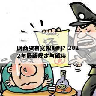 网商贷有宽限期吗？2022年最新规定与解读