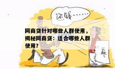 网商贷针对哪些人群使用，揭秘网商贷：适合哪些人群使用？