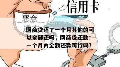 网商贷还了一个月其他的可以全部还吗，网商贷还款：一个月内全额还款可行吗？