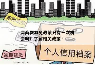 网商贷减免政策只有一次机会吗？了解相关政策