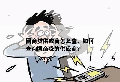 网商贷供应商怎么查，如何查询网商贷的供应商？