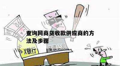 查询网商贷收款供应商的方法及步骤