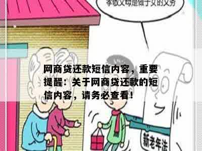 网商贷还款短信内容，重要提醒：关于网商贷还款的短信内容，请务必查看！