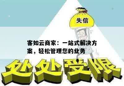 客如云商家：一站式解决方案，轻松管理您的业务