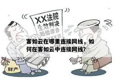 客如云在哪里连接网线，如何在客如云中连接网线？