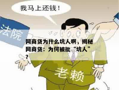 网商贷为什么坑人啊，揭秘网商贷：为何被批“坑人”？