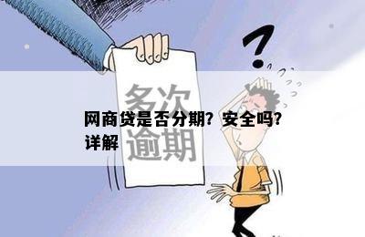 网商贷是否分期？安全吗？详解