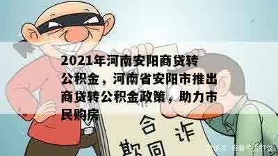 2021年河南安阳商贷转公积金，河南省安阳市推出商贷转公积金政策，助力市民购房