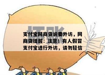 支付宝网商贷说要外访，网商贷提醒：注意！有人假冒支付宝进行外访，请勿轻信