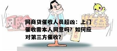 网商贷催收人员超凶：上门催收需本人同意吗？如何应对第三方催收？