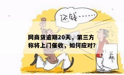 网商贷逾期20天，第三方称将上门催收，如何应对？