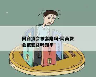 网商贷会被套路吗-网商贷会被套路吗知乎