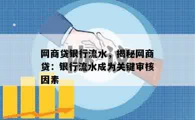 网商贷银行流水，揭秘网商贷：银行流水成为关键审核因素