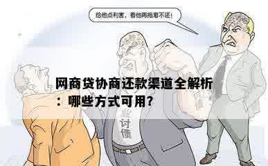 网商贷协商还款渠道全解析：哪些方式可用？