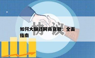 如何大额还网商贷款：全面指南