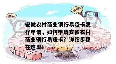 安徽农村商业银行易贷卡怎样申请，如何申请安徽农村商业银行易贷卡？详细步骤在这里！