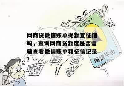 网商贷微信账单提额查征信吗，查询网商贷额度是否需要查看微信账单和征信记录？