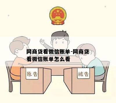 网商贷看微信账单-网商贷看微信账单怎么看