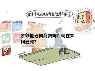 余额能还网商贷吗？现在如何还款？