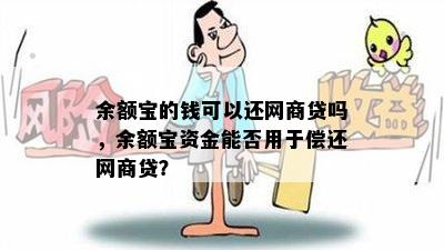 余额宝的钱可以还网商贷吗，余额宝资金能否用于偿还网商贷？