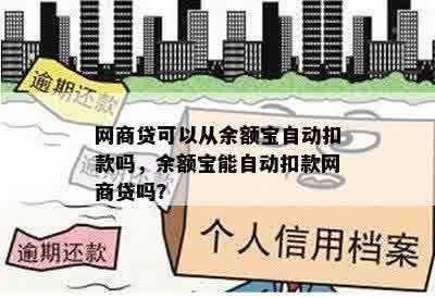 网商贷可以从余额宝自动扣款吗，余额宝能自动扣款网商贷吗？