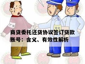 商贷委托还贷协议签订贷款账号：含义、有效性解析