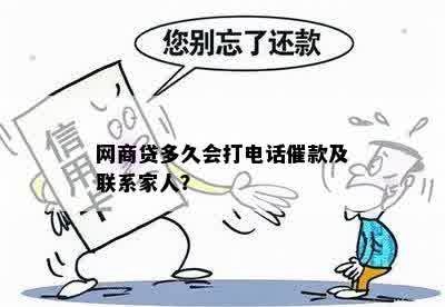 网商贷多久会打电话催款及联系家人？