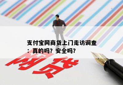 支付宝网商贷上门走访调查：真的吗？安全吗？