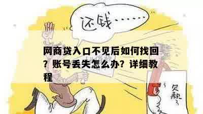 网商贷入口不见后如何找回？账号丢失怎么办？详细教程