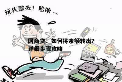 网商贷：如何将余额转出？详细步骤攻略