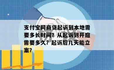 支付宝网商贷起诉到本地需要多长时间？从起诉到开庭需要多久？起诉后几天能立案？