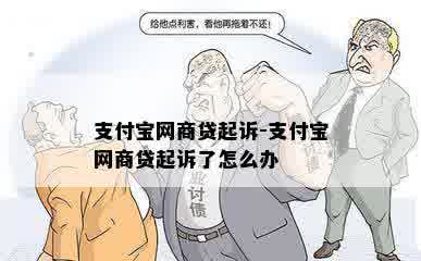 支付宝网商贷起诉-支付宝网商贷起诉了怎么办