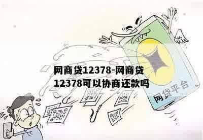 网商贷12378-网商贷12378可以协商还款吗