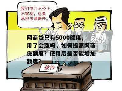 网商贷只有5000额度,用了会涨吗，如何提高网商贷额度？使用后是否能增加额度？