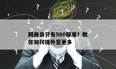 网商贷只有500额度？教你如何提升至更多