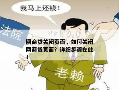 网商贷关闭页面，如何关闭网商贷页面？详细步骤在此！