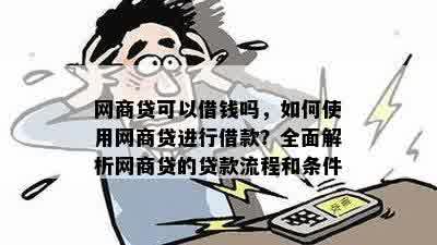 网商贷可以借钱吗，如何使用网商贷进行借款？全面解析网商贷的贷款流程和条件