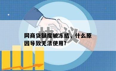 网商贷额度被冻结，什么原因导致无法使用？