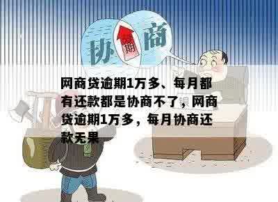 网商贷逾期1万多、每月都有还款都是协商不了，网商贷逾期1万多，每月协商还款无果