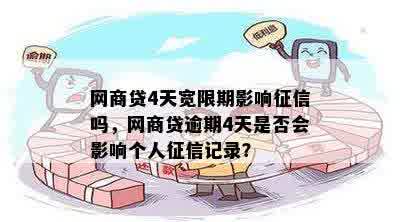 网商贷4天宽限期影响征信吗，网商贷逾期4天是否会影响个人征信记录？