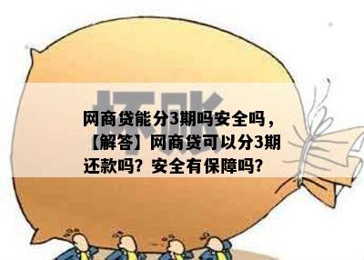 网商贷能分3期吗安全吗，【解答】网商贷可以分3期还款吗？安全有保障吗？