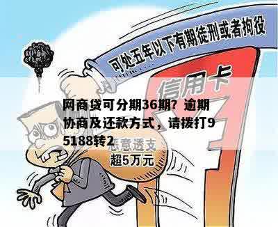 网商贷可分期36期？逾期协商及还款方式，请拨打95188转2