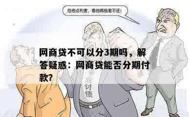 网商贷不可以分3期吗，解答疑惑：网商贷能否分期付款？