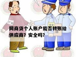 网商贷个人账户能否转账给供应商？安全吗？